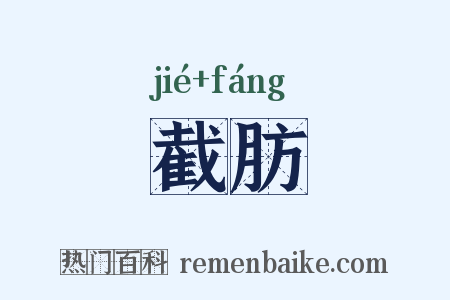 截肪是什么意思的图片